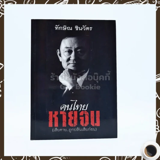 คนไทยหายจน - ทักษิณ ชินวัตร รูปที่ 1