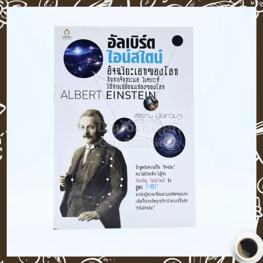 อัลเบิร์ต ไอน์สไตน์ อัจฉริยะเอกของโลก รูปที่ 1