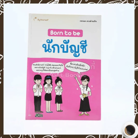 Born to Be นักบัญชี รูปที่ 1
