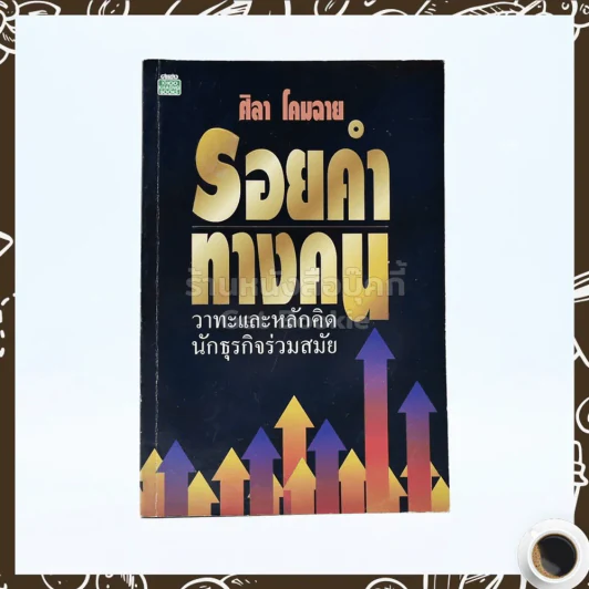 รอยคำ ทางคน - ศิลา โคมฉาย รูปที่ 1