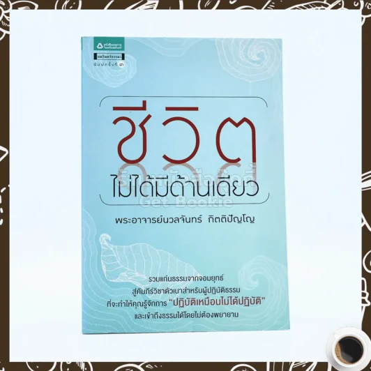 ชีวิตไม่ได้มีด้านเดียว - อ.นวลจันทร์ กิตติปัญโญ รูปที่ 1