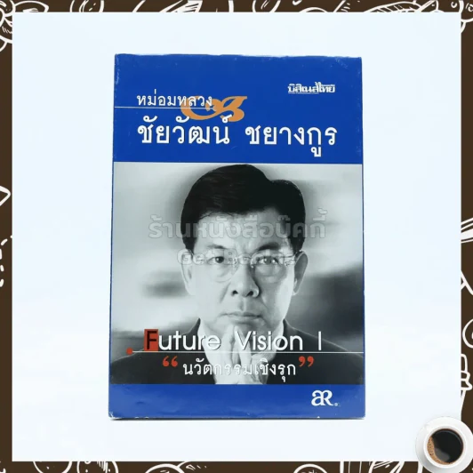 นวัตกรรมเชิงรุก - หม่องหลวงชัยวัฒน์ ชยางกูร รูปที่ 1