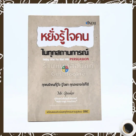 หยั่งรู้ใจคน ในทุกสถานการณ์ รูปที่ 1