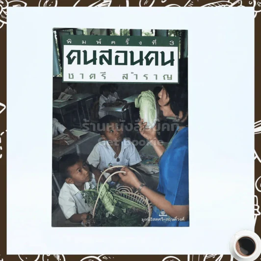 คนสอนคน - ชาตรี สำราญ รูปที่ 1