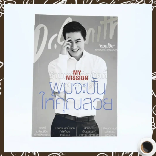 My Mission ผมจะปั้นให้คุณสวย - หมอโอ๊ค รูปที่ 1
