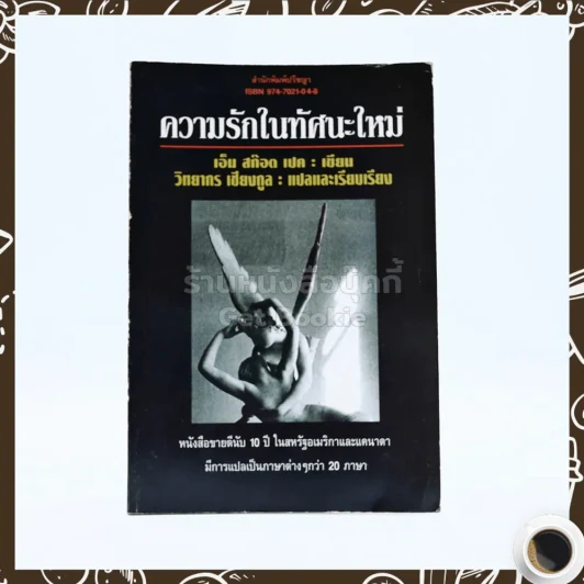 ความรักในทัศนะคติใหม่ - เอ็ม สก๊อต เปค เขียน วิทยากร เชียงกูล แปล รูปที่ 1