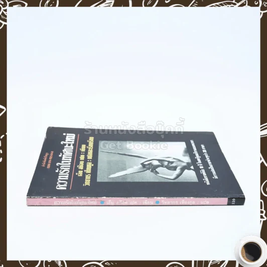 ความรักในทัศนะคติใหม่ - เอ็ม สก๊อต เปค เขียน วิทยากร เชียงกูล แปล รูปที่ 2