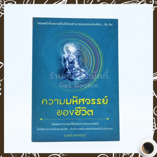 ความมหัศจรรย์ของชีวิต - บุญมี เมธางกูร รูปที่ 1