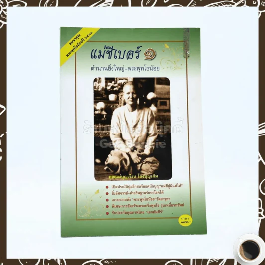 แม่ชีเบอร์ 1 ตำนานยิ่งใหญ่-พระพุทโธน้อย - คุณแม่บุญเรือง โตงบุญเติม รูปที่ 1