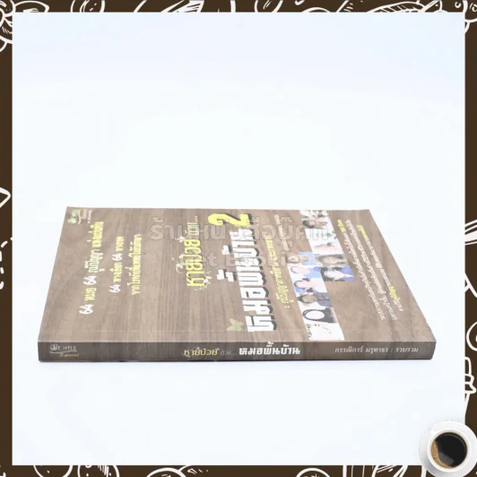 หายป่วยด้วยหมอพื้นบ้าน 2 - กรรณิการ์ มรุทาธร รูปที่ 2