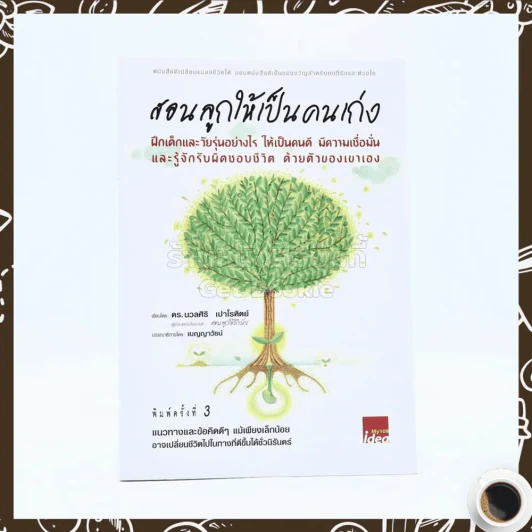 สอนลูกให้เป็นคนเก่ง - ดร.นวลศิริ เปาโลหิต รูปที่ 1
