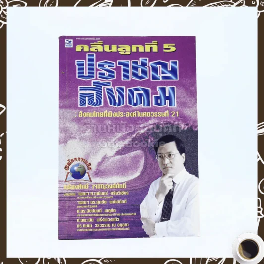 คลื่นลูกที่ 5 ปราชญสังคม - เกรียงศักดิ์ เจริญวงศ์ศักดิ์ รูปที่ 1
