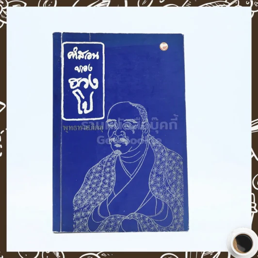 คำสอนของฮวงโป - พุทธทาสภิกขุ รูปที่ 1