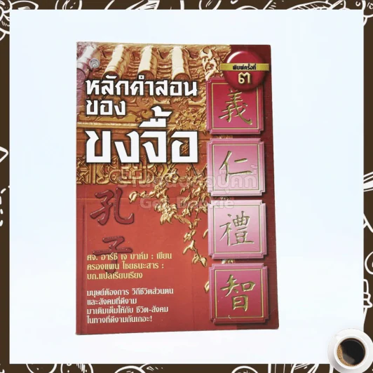 หลักคำสอนของขงจื้อ รูปที่ 1
