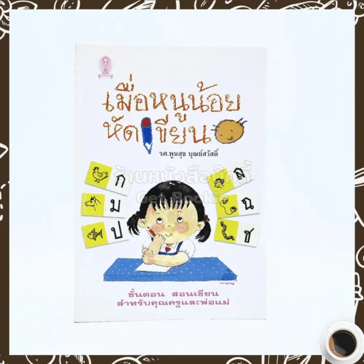 เมื่อหนูน้อยหัดเขียน - รศ.พูนสุข บุณย์สวัสดิ์ รูปที่ 1