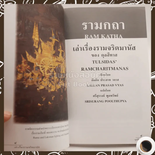 รามกถา เล่าเรื่องรามจริตมานัส ของ ตุลสีทาส รูปที่ 5