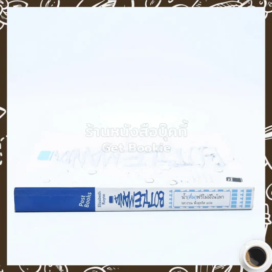 น้ำ(ดื่ม)ฟรีไม่มีในโลก - รสวรรณ พึ่งสุจริต แปล รูปที่ 2