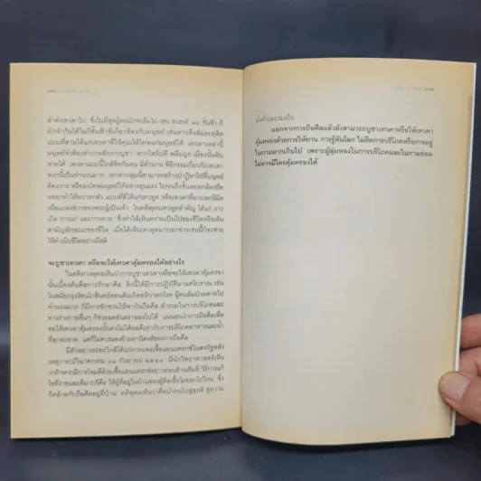 เทคโนโลยีกับสวรรค์ - อนุช อาภาภิรม รูปที่ 15