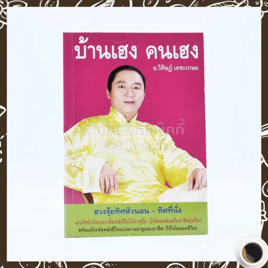 บ้านเฮง คนเฮง - อ.วิศิษฏ์ เตชะเกษม รูปที่ 1