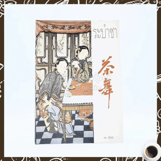 ระบำชา - อ๋อง รูปที่ 1