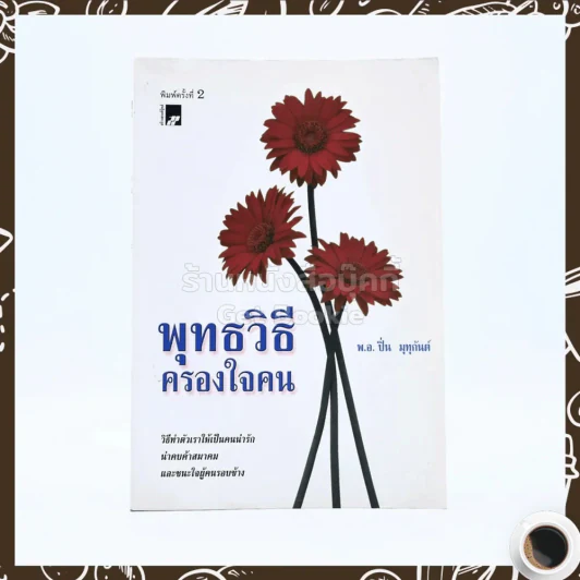 พุทธวิธีครองใจคน - พ.อ.ปิ่น มุทุกันต์ รูปที่ 1