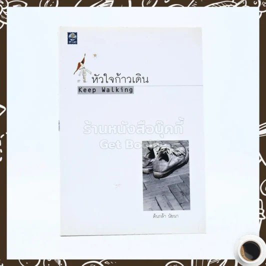หัวใจก้าวเดิน - ต้นกล้า นัยนา รูปที่ 1