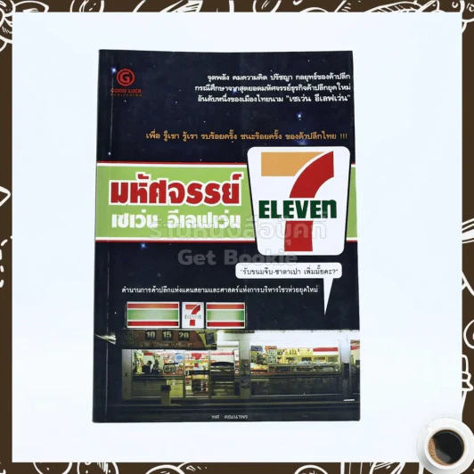 มหัศจรรย์ เซเว่น อีเลฟเว่น รูปที่ 1