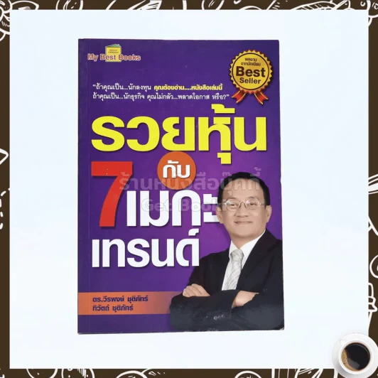 รวยหุ้นกับ 7 เมกะเทรนด์ - วีรพงษ์ ชุติภัทร์ รูปที่ 1