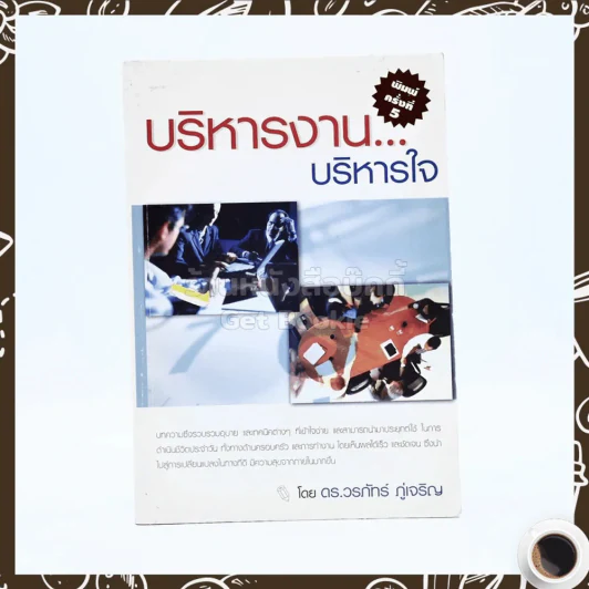 บริหารงาน บริหารใจ - ดร.วรภัทร์ ภู่เจริญ รูปที่ 1