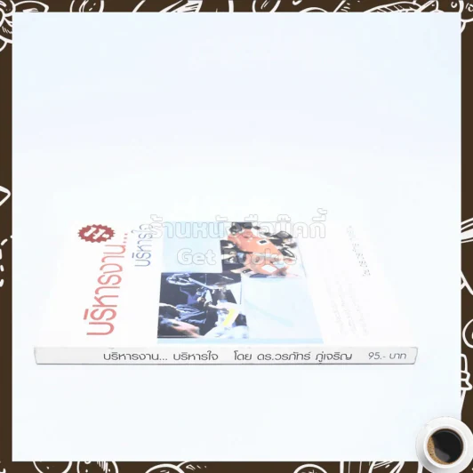 บริหารงาน บริหารใจ - ดร.วรภัทร์ ภู่เจริญ รูปที่ 2