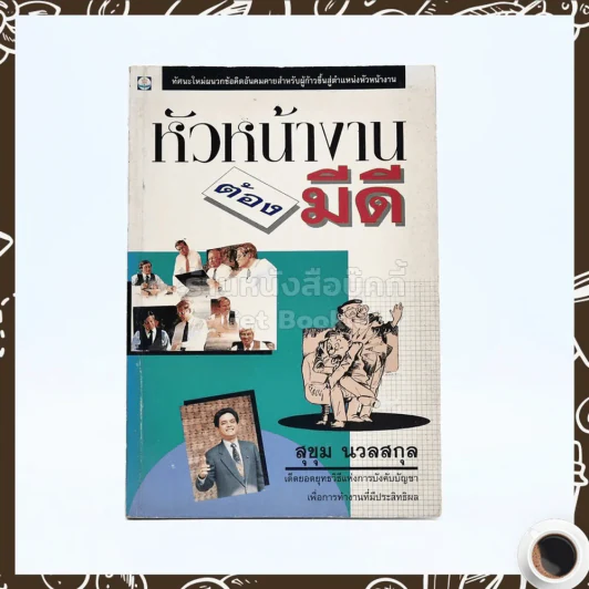 หัวหน้างานต้องมีดี - สุขุม นวลสกุล รูปที่ 1