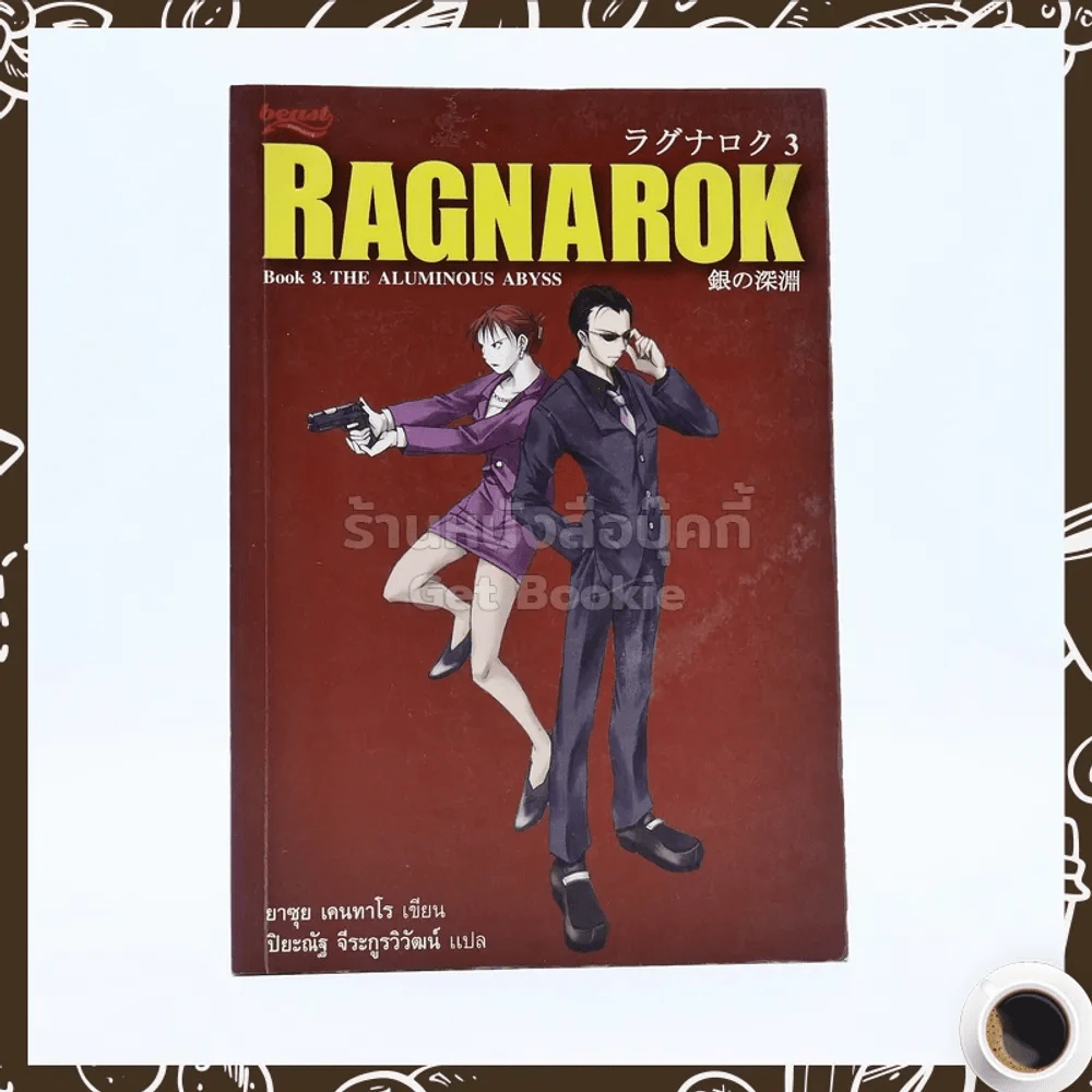Ragnarok 3 The Aluminous Abyss รูปที่ 1