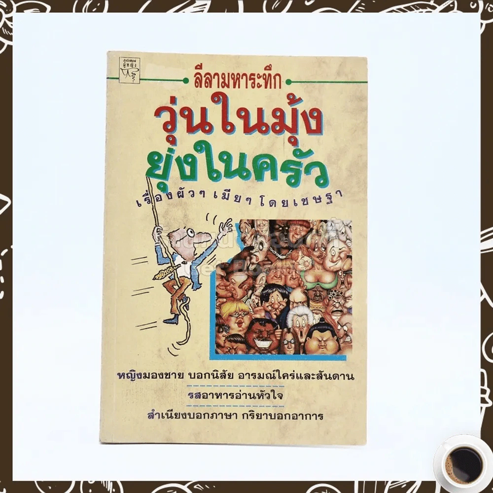 ลีลามหาระทึก วุ่นในมุ้ง ยุ่งในครัว เรื่องผัวๆเมียๆ - เชษฐา รูปที่ 1