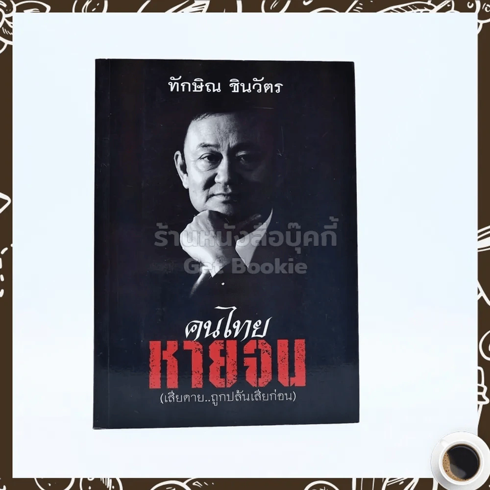คนไทยหายจน - ทักษิณ ชินวัตร รูปที่ 1