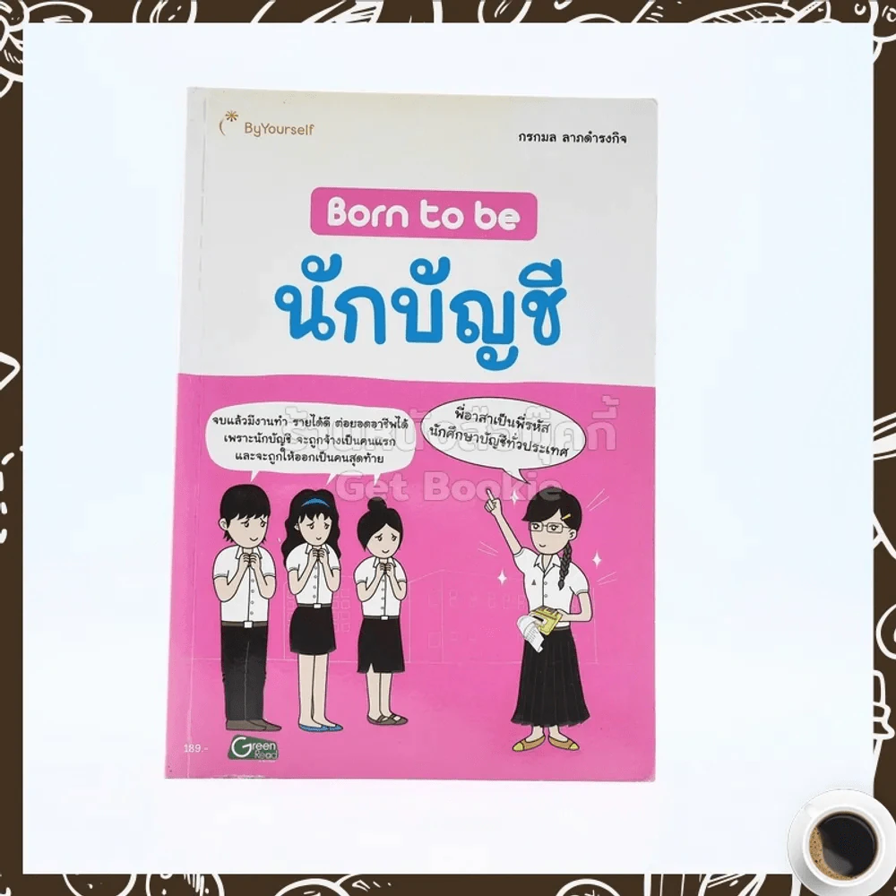 Born to Be นักบัญชี รูปที่ 1