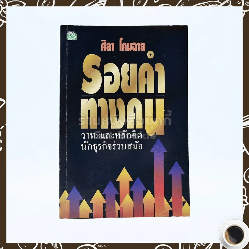 รอยคำ ทางคน - ศิลา โคมฉาย รูปที่ 1