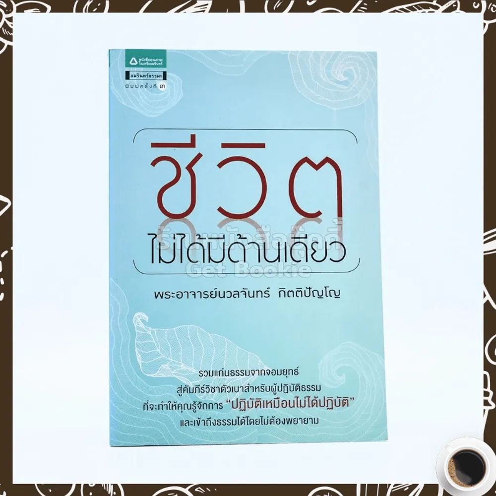 ชีวิตไม่ได้มีด้านเดียว - อ.นวลจันทร์ กิตติปัญโญ รูปที่ 1