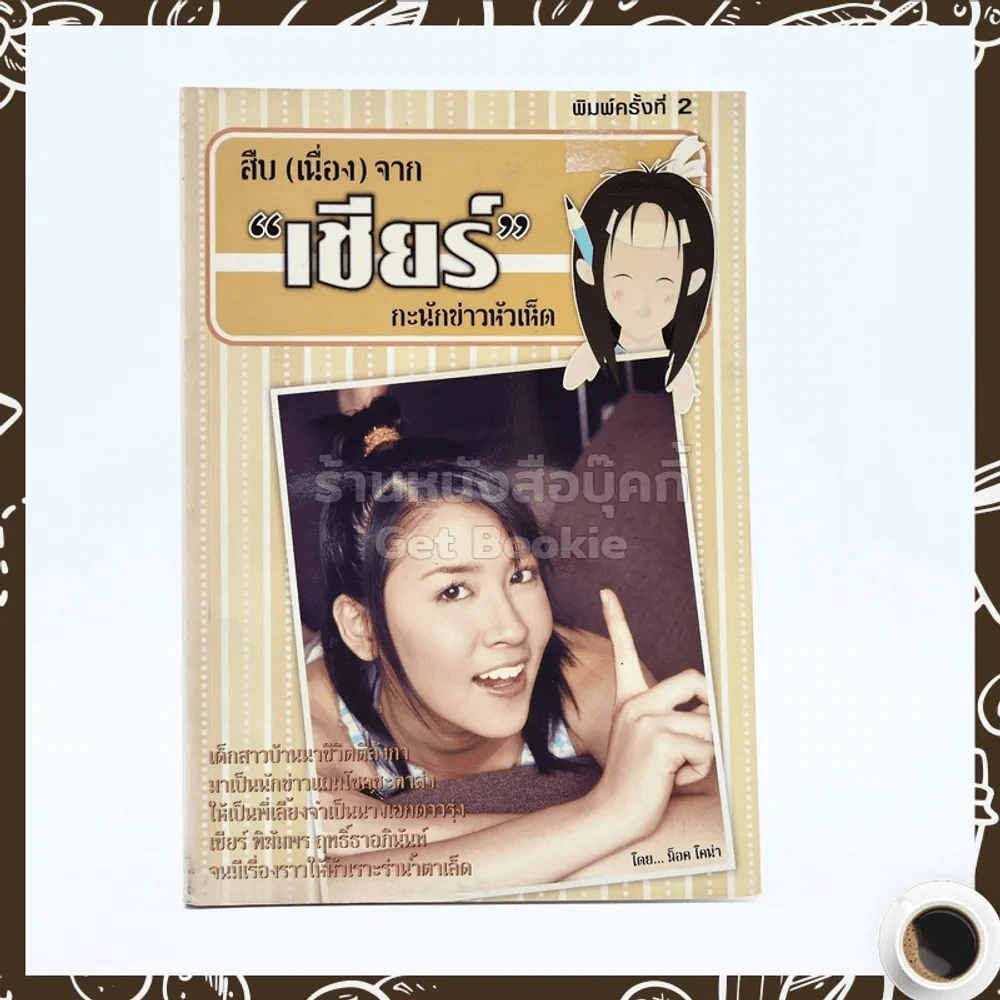 สืบ (เนื่อง) จาก "เชียร์" กะนักข่าวหัวเห็ด - เชียร์ ฑิฆัมพร รูปที่ 1