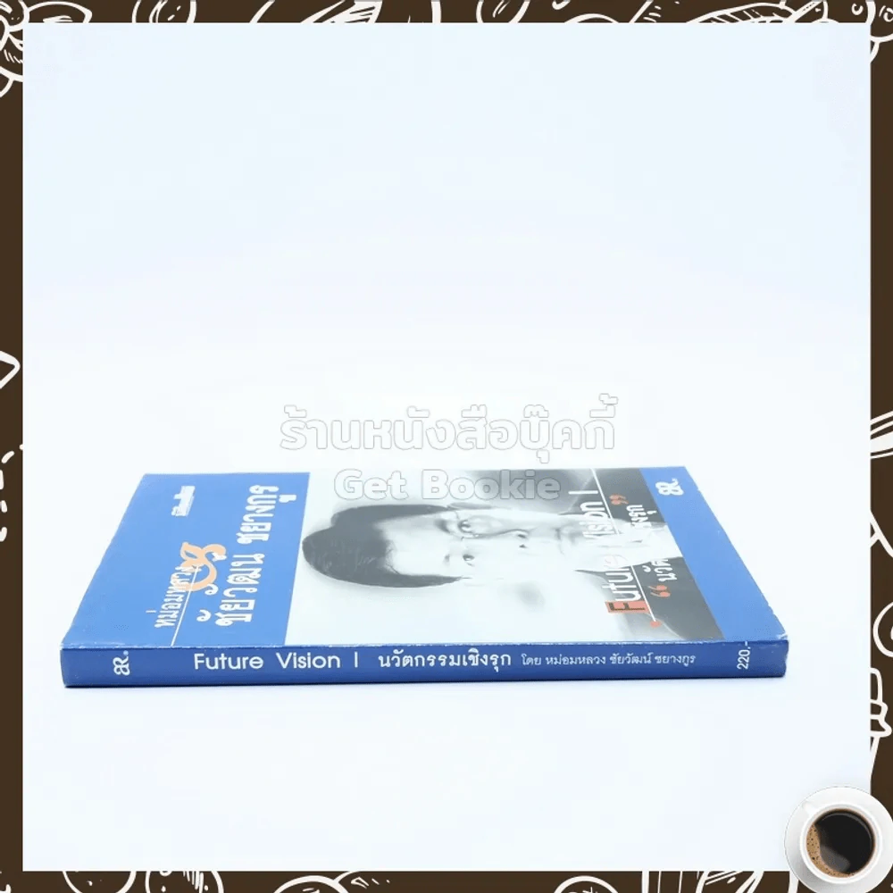 นวัตกรรมเชิงรุก - หม่องหลวงชัยวัฒน์ ชยางกูร รูปที่ 2