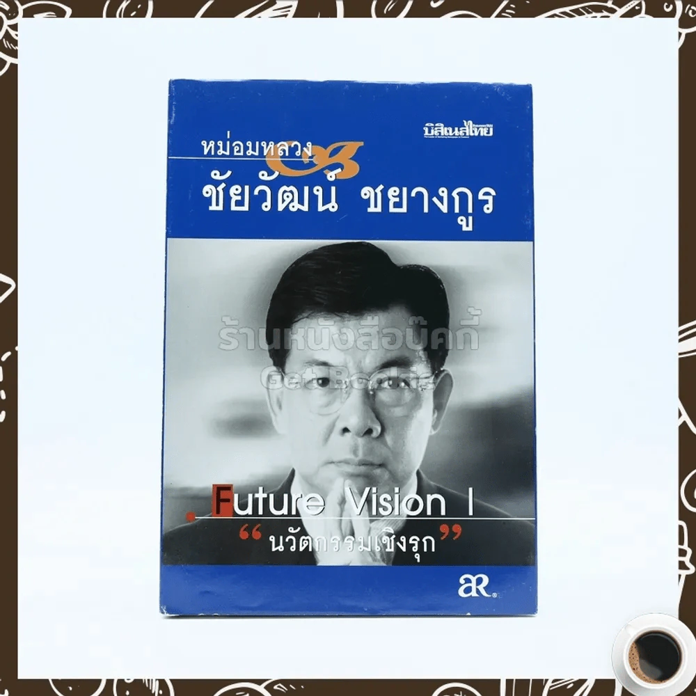 นวัตกรรมเชิงรุก - หม่องหลวงชัยวัฒน์ ชยางกูร รูปที่ 1