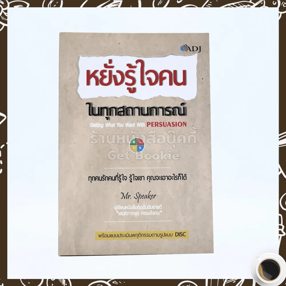 หยั่งรู้ใจคน ในทุกสถานการณ์ รูปที่ 1