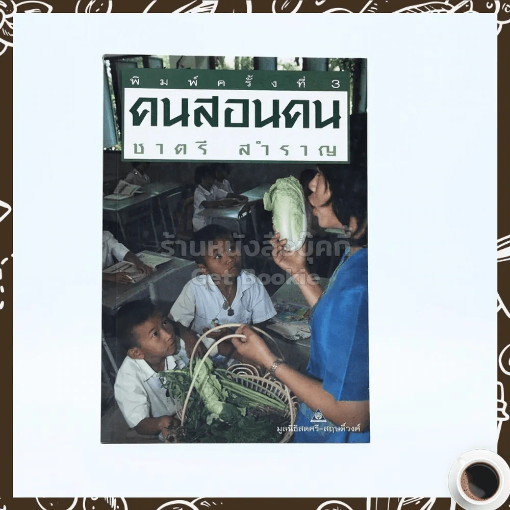 คนสอนคน - ชาตรี สำราญ รูปที่ 1