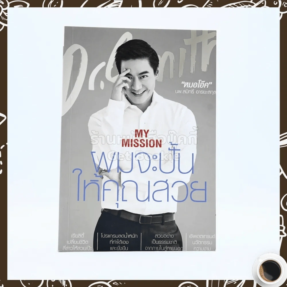 My Mission ผมจะปั้นให้คุณสวย - หมอโอ๊ค รูปที่ 1