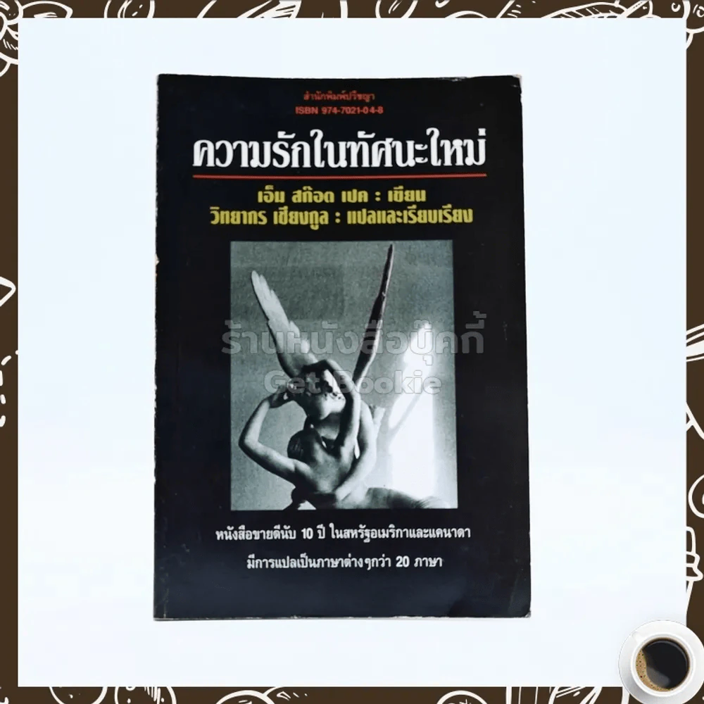 ความรักในทัศนะคติใหม่ - เอ็ม สก๊อต เปค เขียน วิทยากร เชียงกูล แปล รูปที่ 1