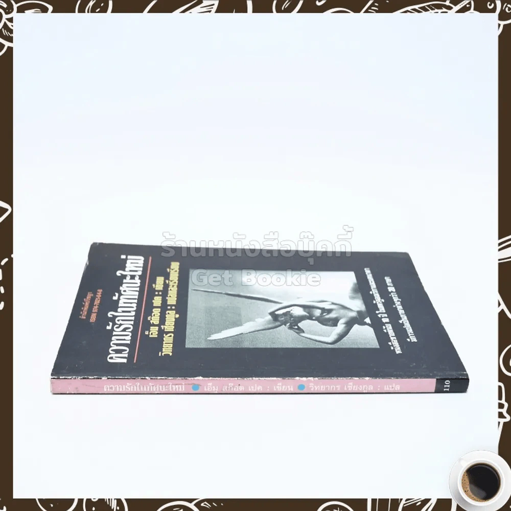 ความรักในทัศนะคติใหม่ - เอ็ม สก๊อต เปค เขียน วิทยากร เชียงกูล แปล รูปที่ 2