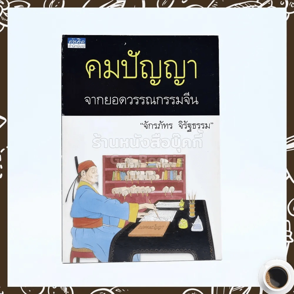 คมปัญญา จากยอดวรรณกรรมจีน - จักรภัทร จิรัฐธรรม รูปที่ 1