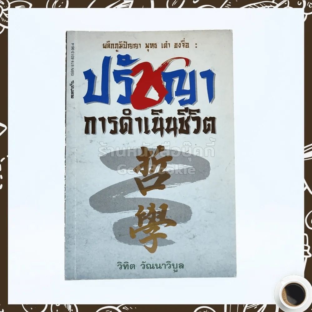 ปรัชญาการดำเนินชีวิต - วิทิต วัณนาวิบูล รูปที่ 1