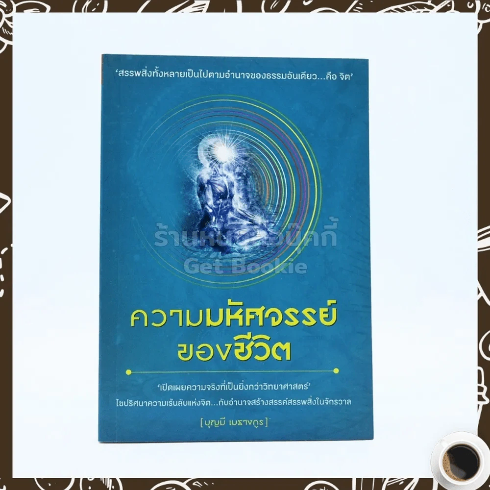 ความมหัศจรรย์ของชีวิต - บุญมี เมธางกูร รูปที่ 1