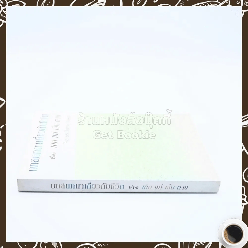 บทสนทนาเกี่ยวกับชีวิต เรื่อง เกิด แก่ เจ็บ ตาย - ดร.ไดซาขุ อิเคดะ รูปที่ 2