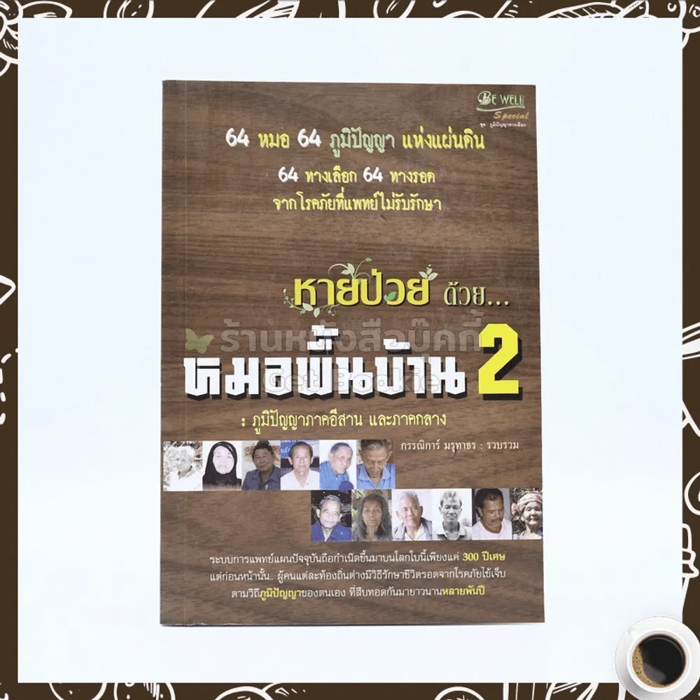 หายป่วยด้วยหมอพื้นบ้าน 2 - กรรณิการ์ มรุทาธร รูปที่ 1